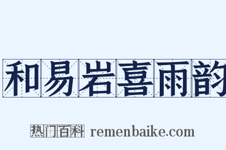 和易岩喜雨韵是什么意思的图片